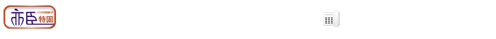  瀘州亦臣特固貿(mào)易有限公司   